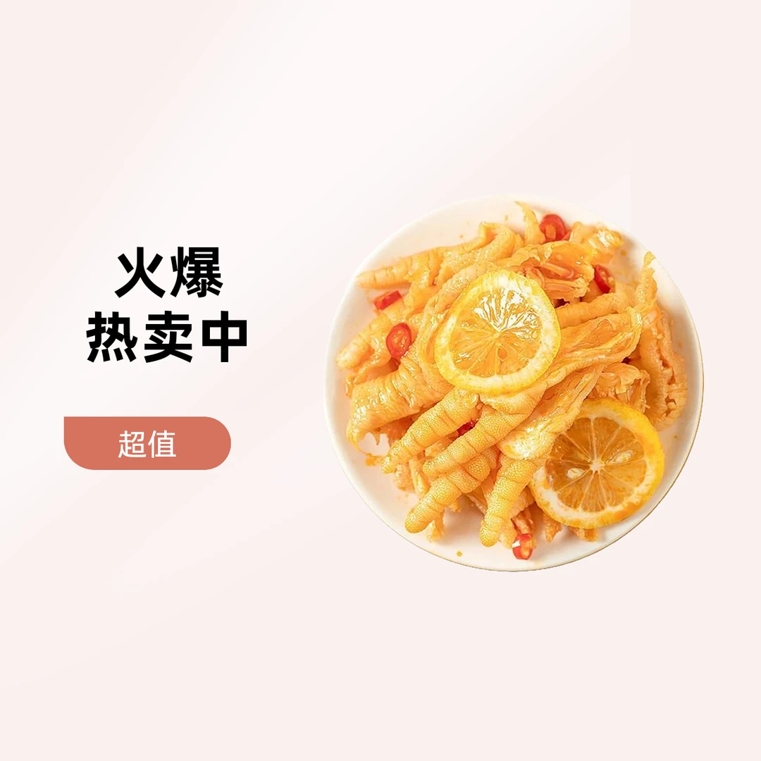 柠檬有骨鸡爪500g/份.