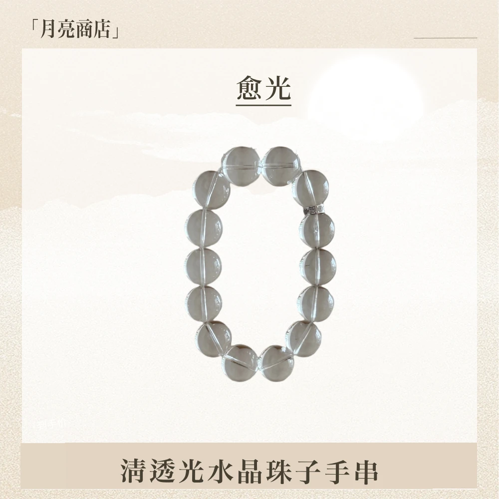 原创 <愈光>|清透光水晶珠子手串