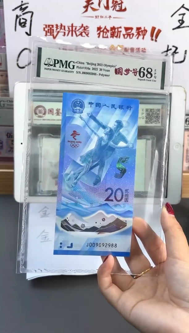 塑料冰钞 PMG68分 龙珠号 尾988
