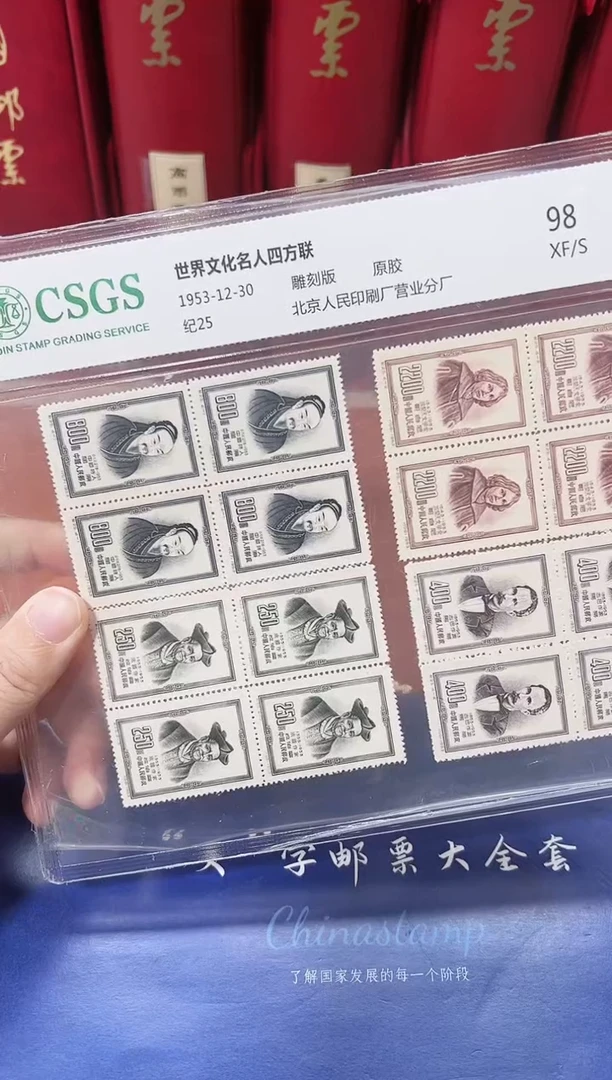 纪25 世界文化名人（四方联） 封装评级 邮票