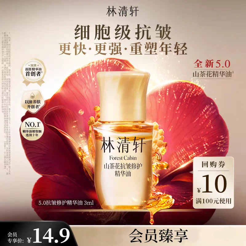 【新品会员试用】林清轩山茶花抗皱修护精华油5.0第五代3ml派样