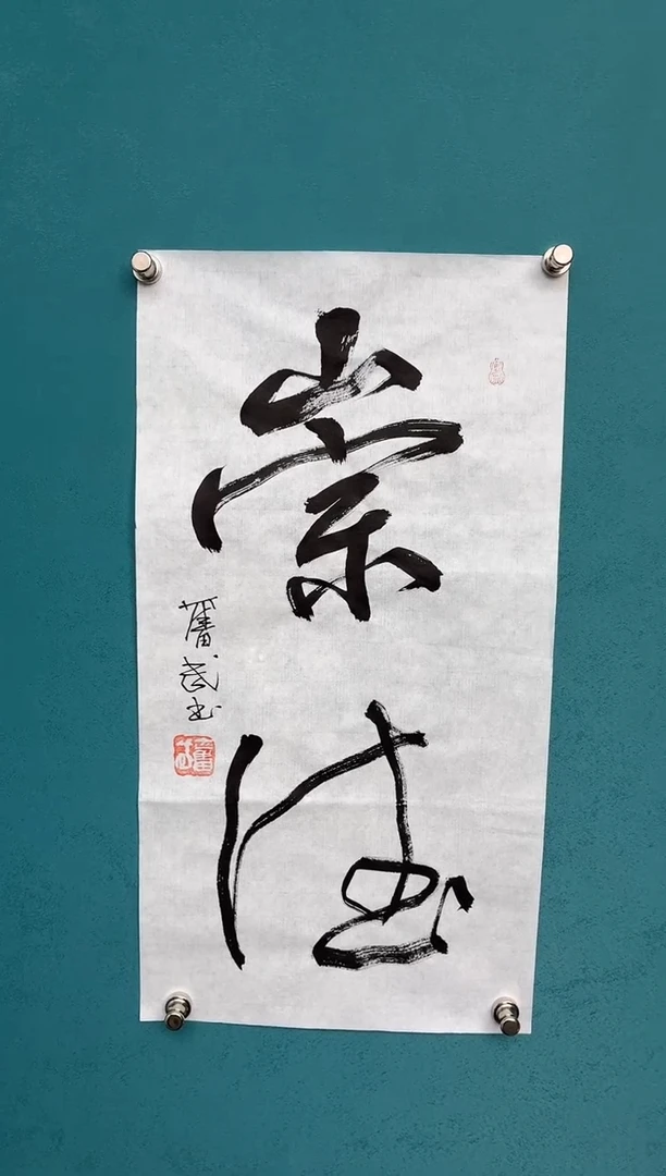 竖款中国传统艺术 纯手工托底