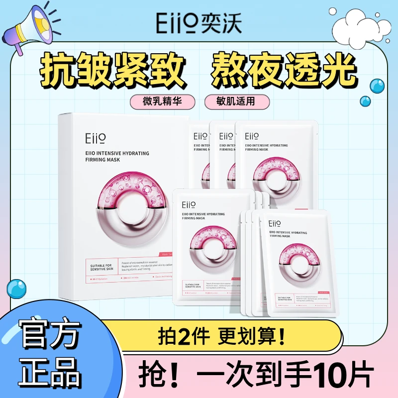 【到手10片】eiio奕沃水光面膜熬夜补水紧致抗皱透亮修护官方正品