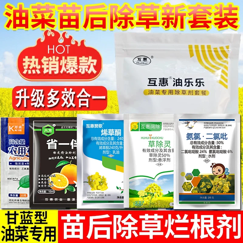 油菜苗后除草剂多效合一播娘蒿牛繁缕禾阔双除油菜苗后烂根除草药