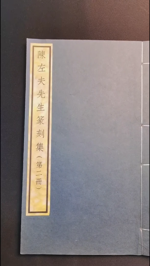 拓片用纸其他西泠先贤陈左夫先生双拓印谱（第二册）