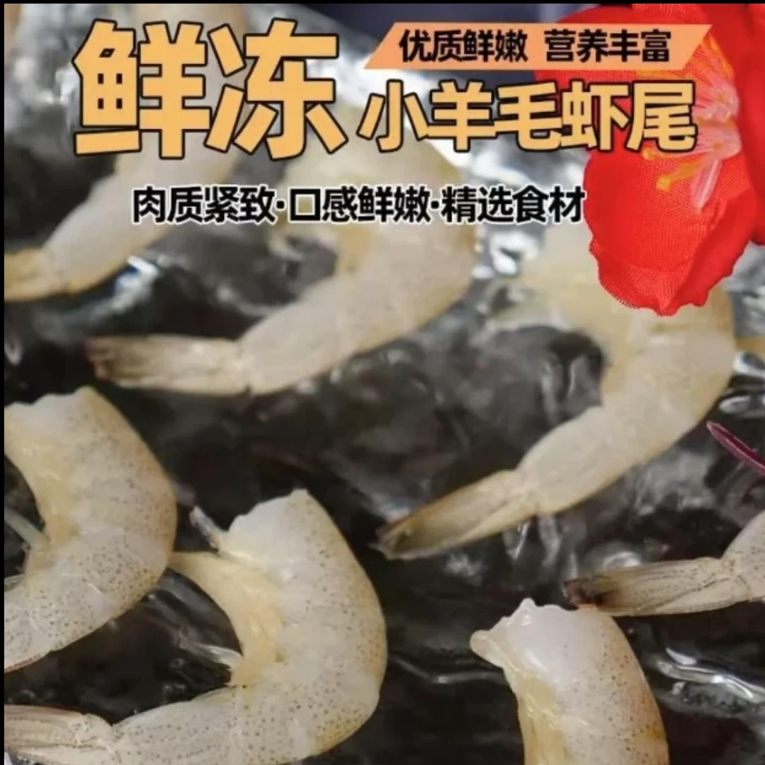 鲜活去头速冻 肉质紧致 鲜嫩美味  羊毛虾虾尾  一盒3斤