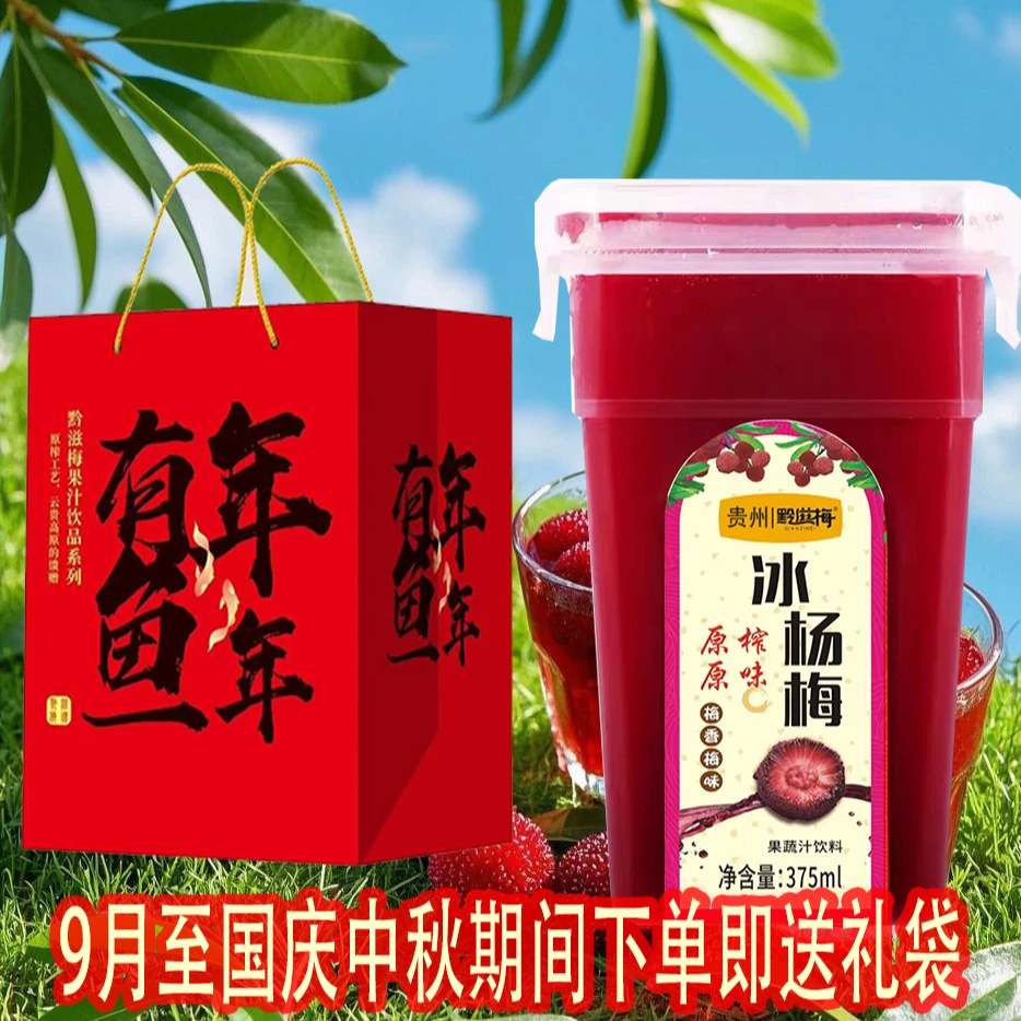 黔滋梅礼袋装贵州杨梅汁原果榨375ML*6盒冷藏保鲜发货果蔬汁饮料
