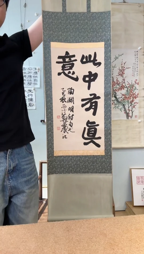 书法真意 钮老师 立轴