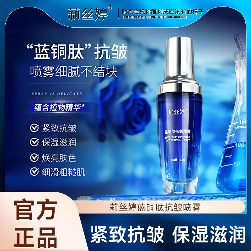 【到手5瓶 官方正品】蓝铜肽抗皱喷雾锁水保湿淡化细纹补水精华液