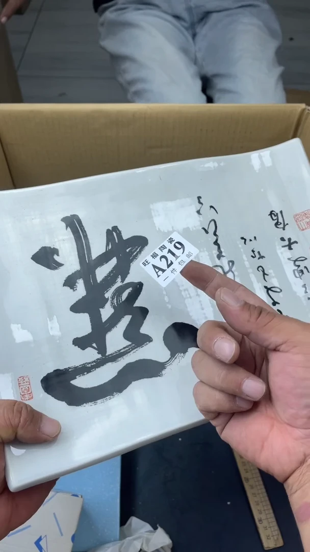 瓷片乘****空旺福家陶瓷一号商品
