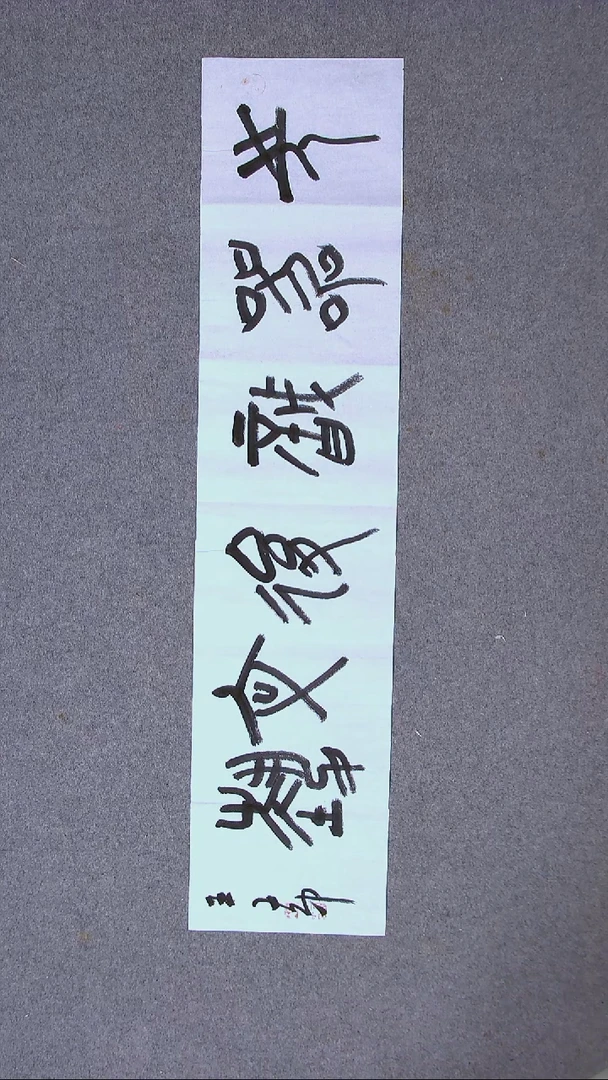 书法苏志福   96*23尺寸（4）