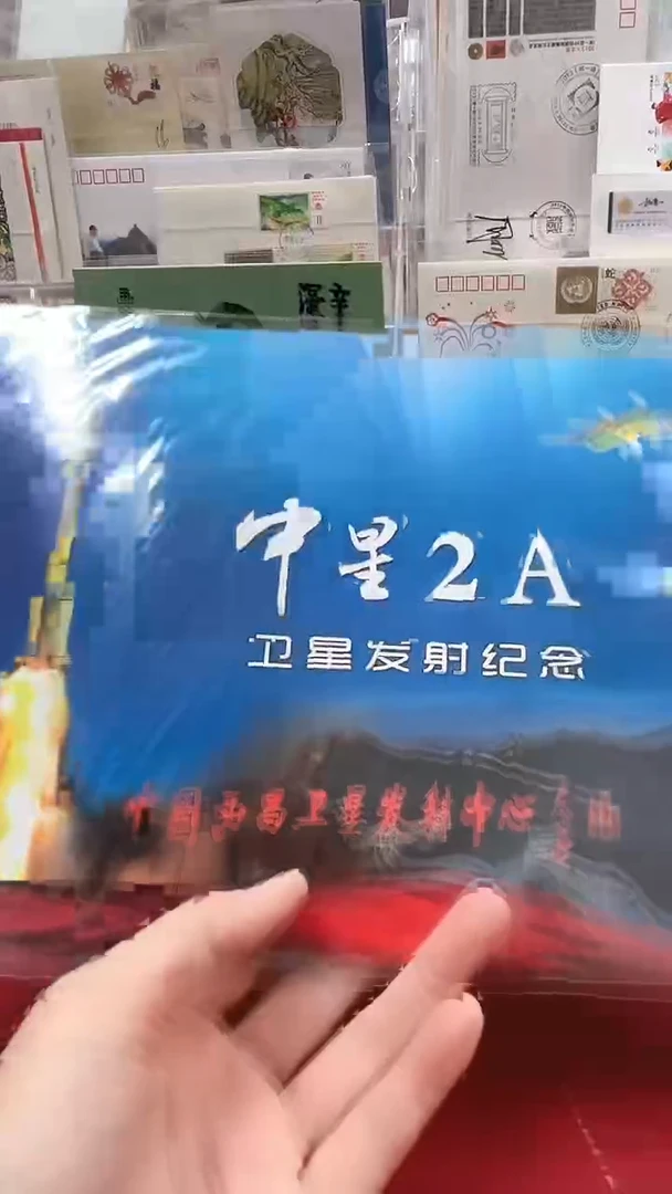 中星2A邮册
