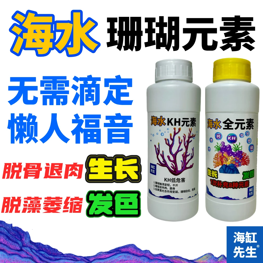 海水【珊瑚元素】无需滴定kh元素全元素珊瑚生长元素补充液促发色