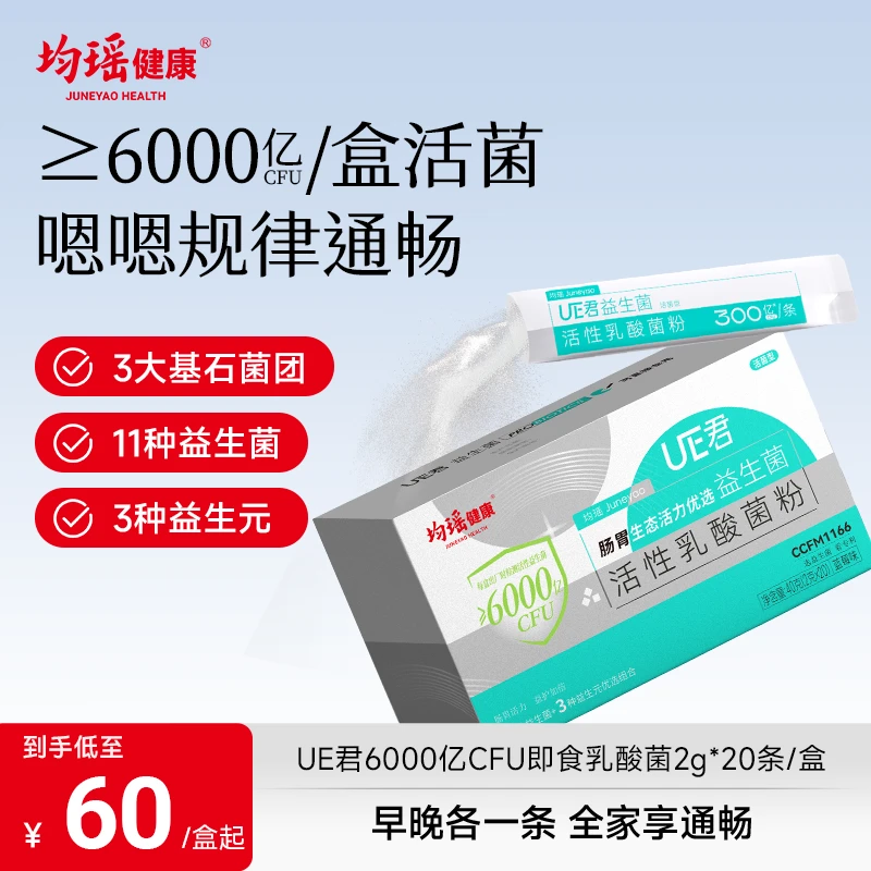 【达人专享】均瑶健康UE君6000亿活菌型即食型乳酸菌粉