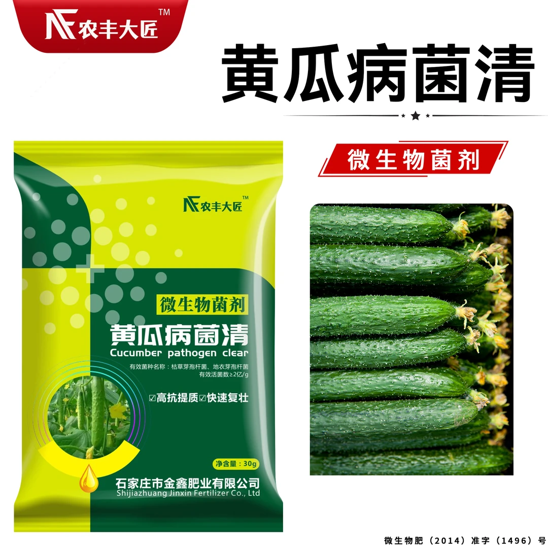 黄瓜病菌清微生物菌剂