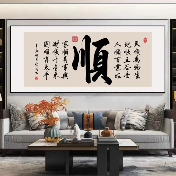 客厅书法挂画茶室办公室做生意装饰画字画顺字平面晶瓷挂画高级感