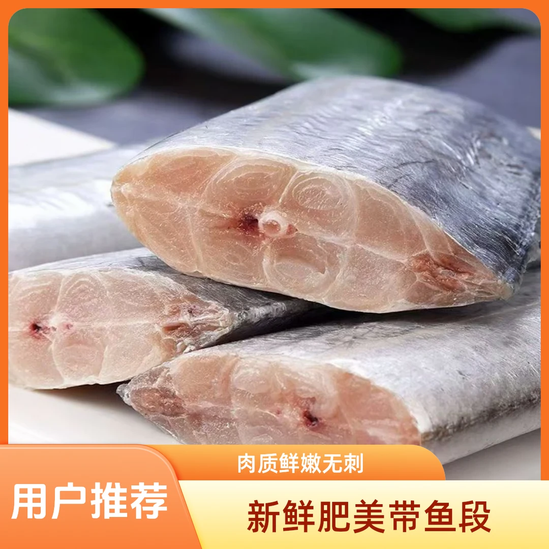 金叶优选&冰鲜带鱼段中段