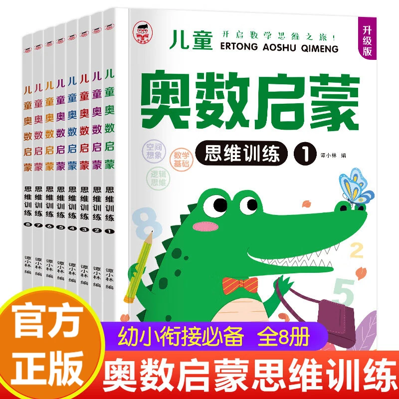 全套8册 幼儿奥数启蒙思维训练题 3-4-5-6岁儿童逻辑书籍