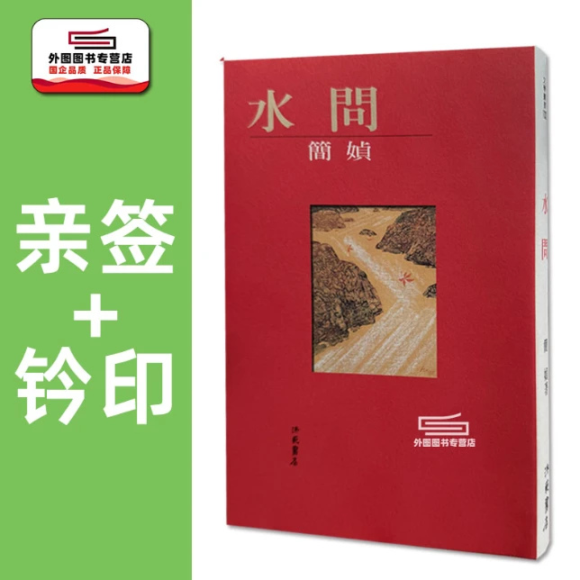 预售【外图台版】（亲签+钤印）水问 / 简媜 洪范