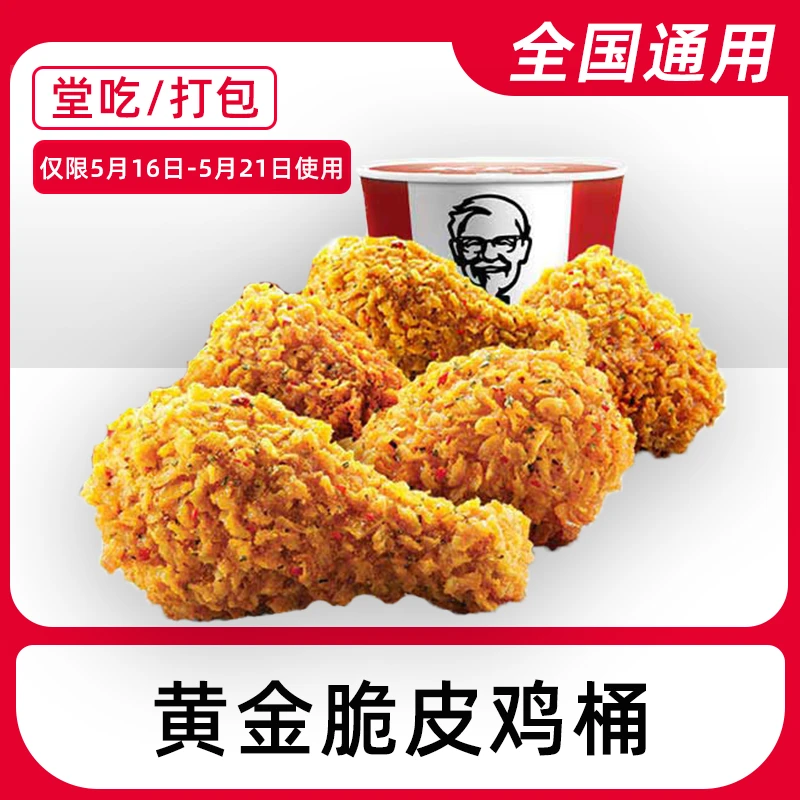 【堂吃/打包】肯/德基代下单全鸡桶（脆皮鸡）电子兑换券全国通用