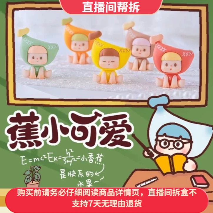 【代拆】不二蕉小可爱系列萌粒潮玩盲盒手办可爱摆件
