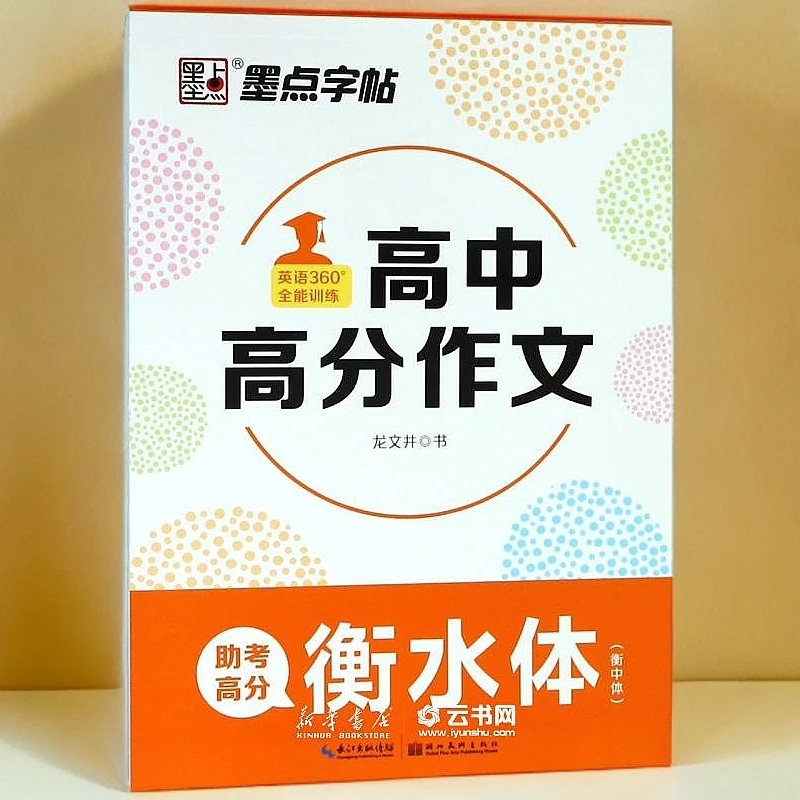 湖北美术 衡水体英语字帖 多品种多规格选择父亲节