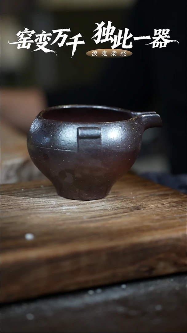 浪鬼柴烧-系列公道杯