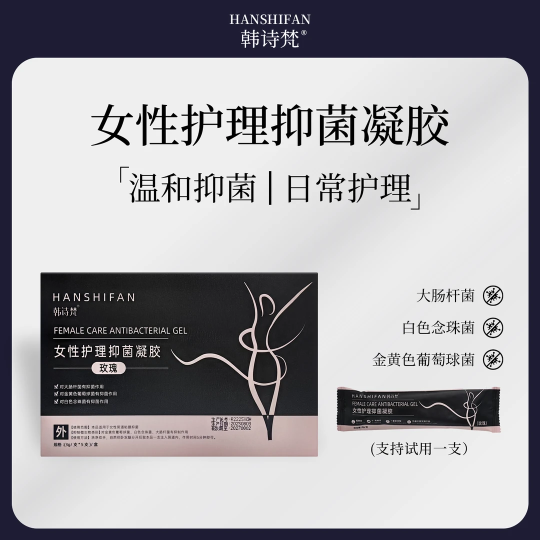 韩诗梵【正品妇科抑菌凝胶】祛异味止痒深层排污护理抑菌液滋润保湿