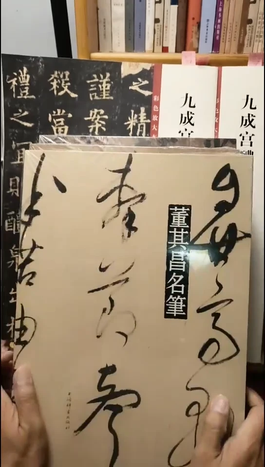 董其昌名笔（上海辞书）