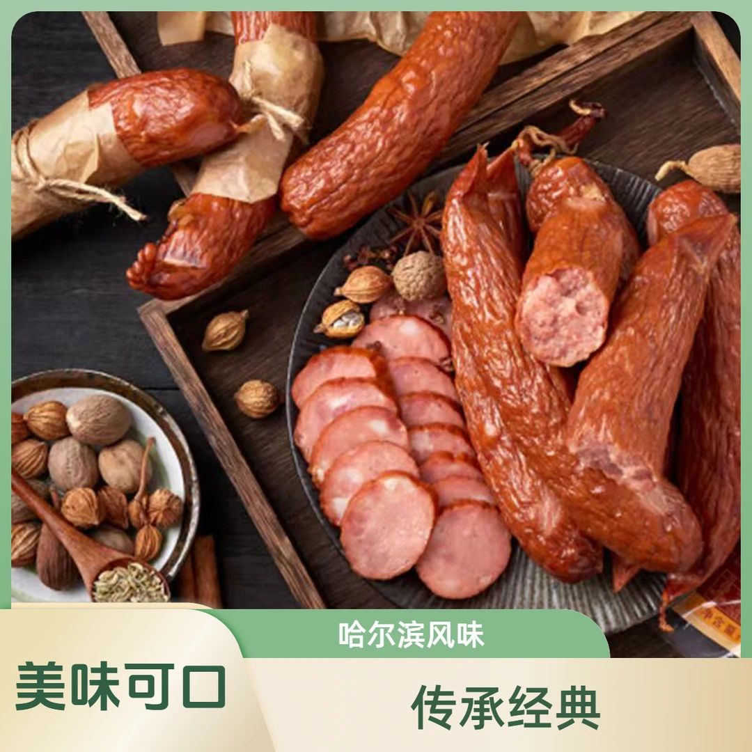 特色哈尔滨风味红肠正宗烟熏肠香肠熟食小时候的味道