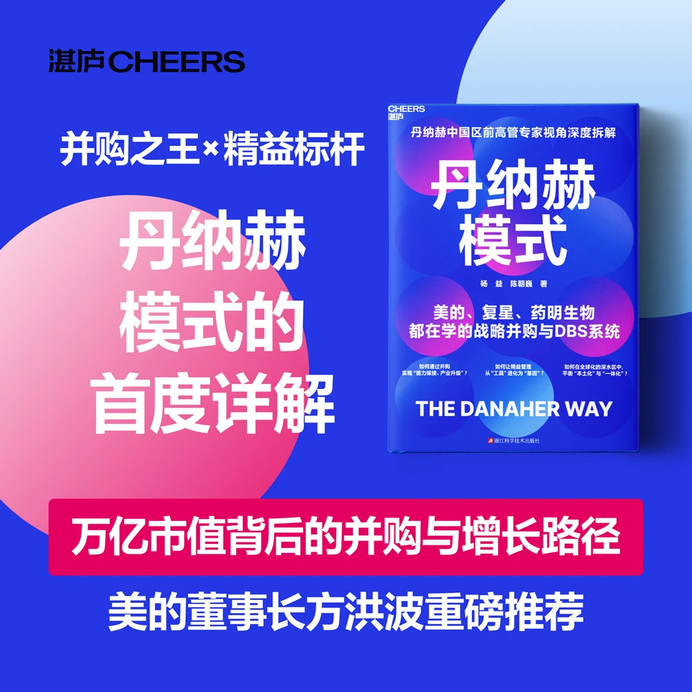 亲签版·丹纳赫模式 首度详解:万亿市值背后的战略并购与增长路径!