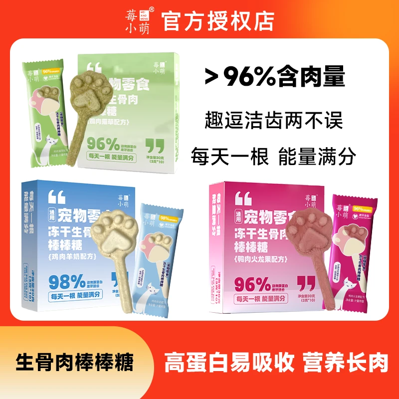 莓小萌【萌宝专属】生骨肉冻干棒棒糖猫咪猫草磨牙棒轻松排毛零食