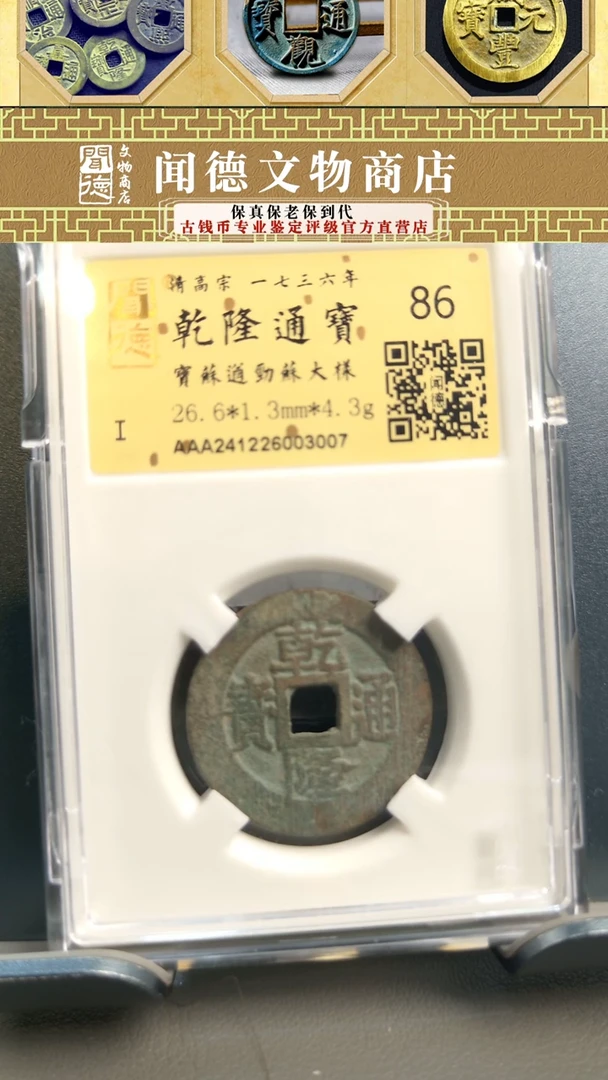 【闪购商品】铜清 乾隆通宝 宝苏遒劲苏大样 86分