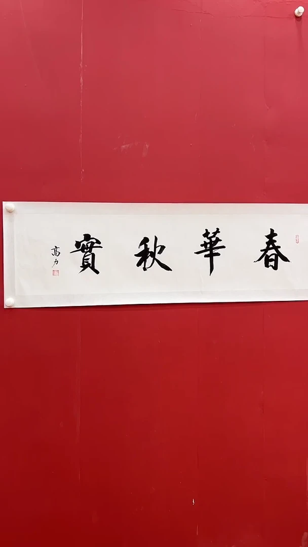 书法 高L-4P-随机书法