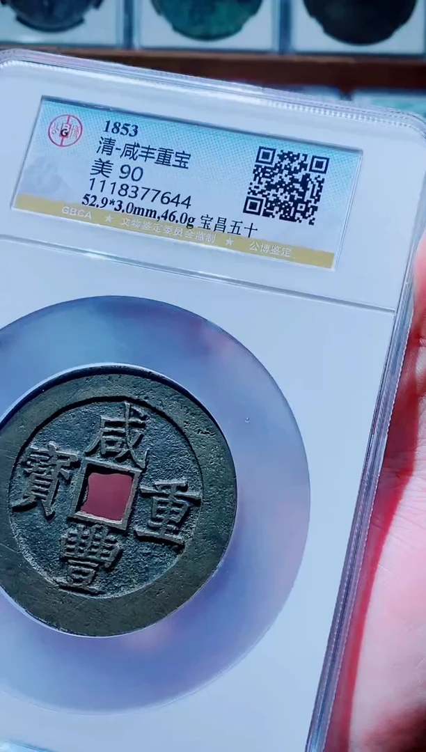 【闪购商品】铜古钱币咸丰尾号644