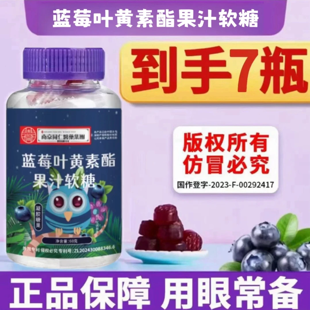 到手7大瓶 蓝莓叶黄素软糖儿童成人正品用眼营养熬夜咀嚼Q弹酸甜