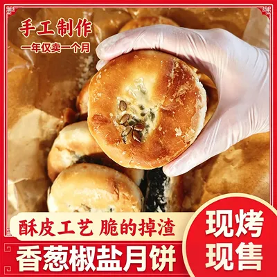【团圆有好礼】椒盐香葱伍仁月饼传统手工酥皮老月饼经典糕点零食