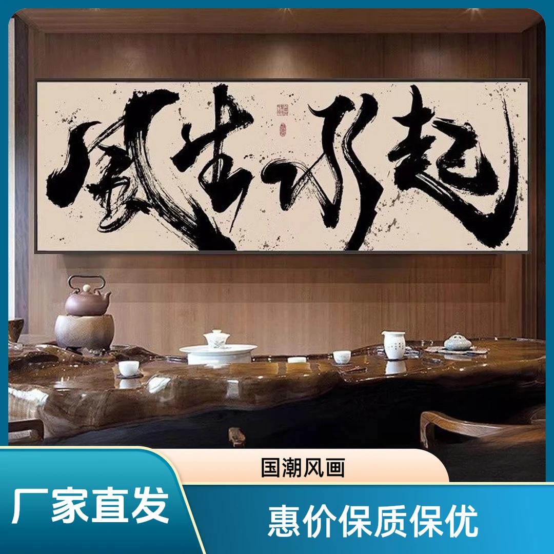 办公室风生水起国潮风书法挂画书房茶室禅意壁画客厅高档装饰字画