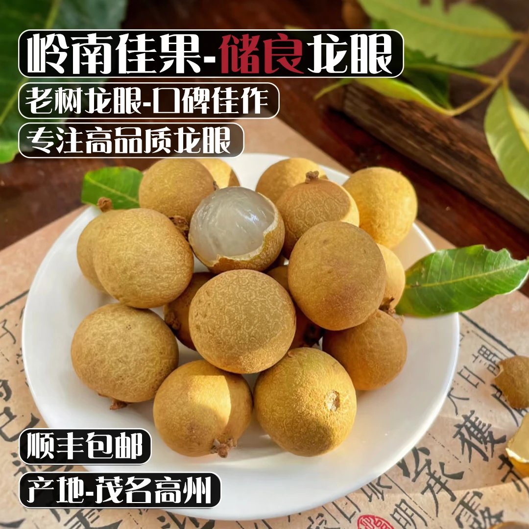 【顺利省内专属】高州老树储良龙眼新鲜现摘现发当季水果