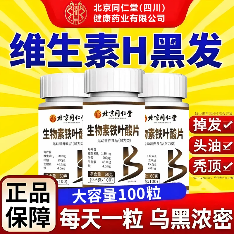 100粒】生物素h铁叶酸维生素b6黑发白头发白脱发维生素H白发转黑发
