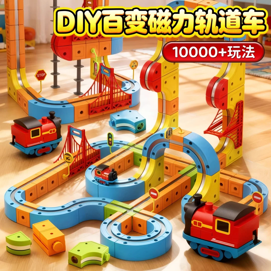 魔幻百变磁力轨道立方体儿童益智玩具高铁火车积木拼装玩具套装