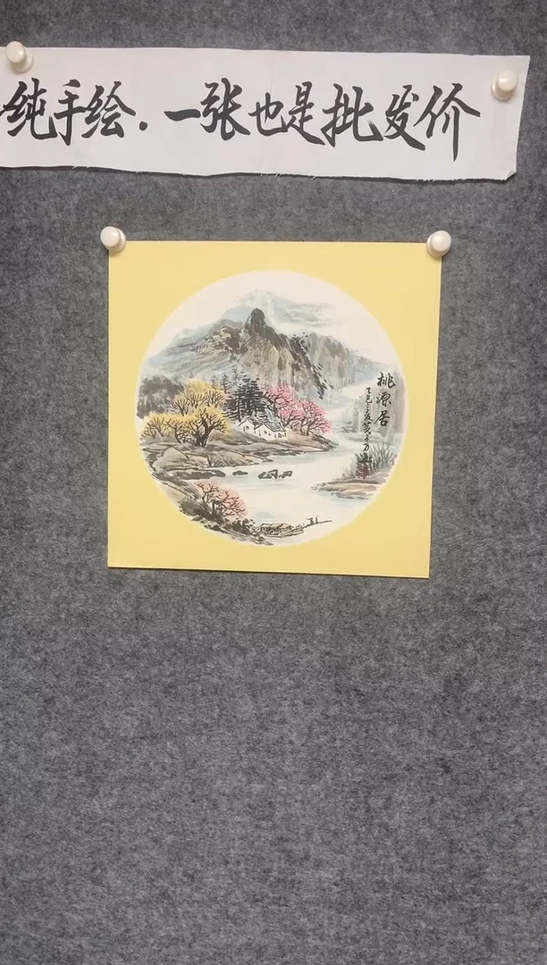 竖款桃源居尺寸50*50