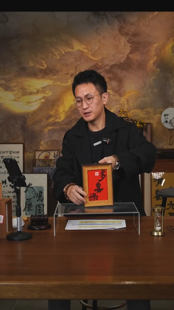 书法吃*多喜乐摆台