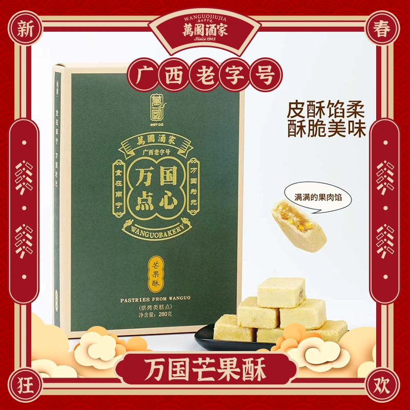 萬國芒果酥280g中式糕点零食X2