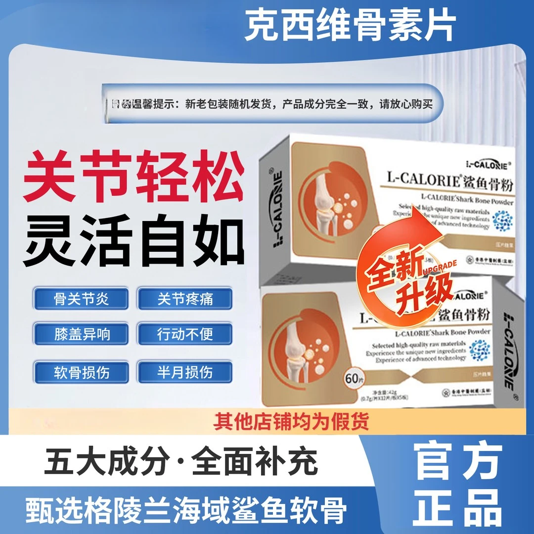 【官方正品】鲨鱼骨粉骨素片护腿膝关节舒缓半月板不适中老年人通用