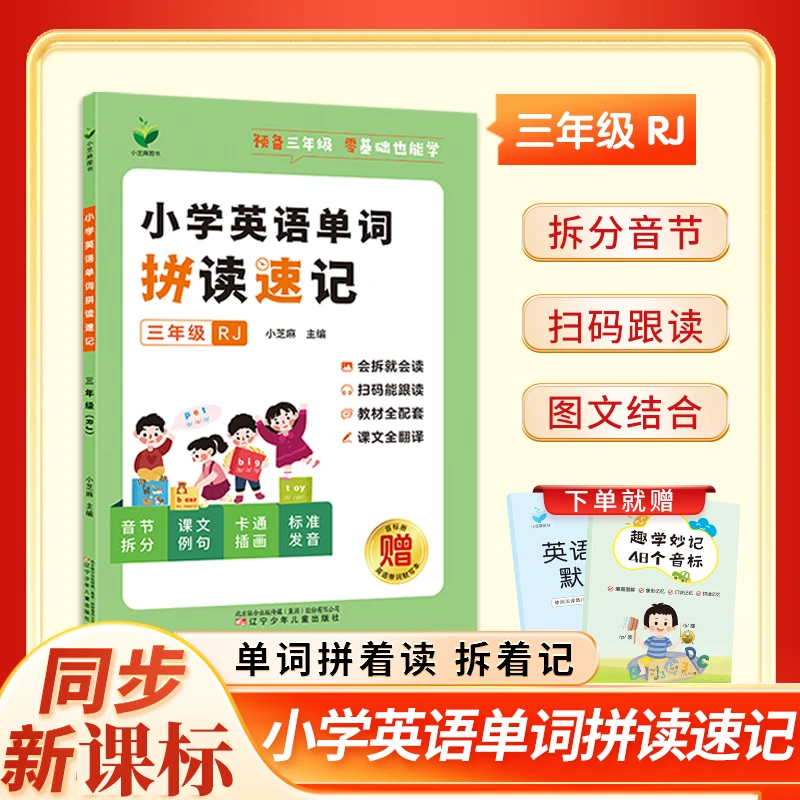 预备三年级上册英语单词拼读速记同步人教版课本自然拼读学音标
