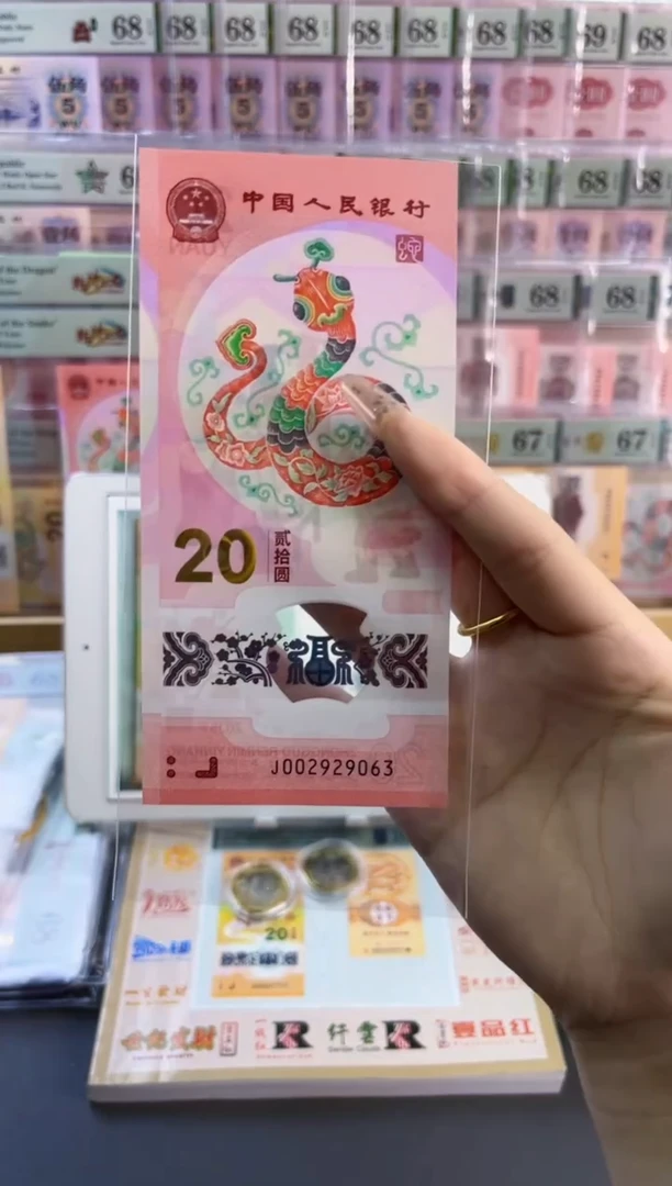 塑料红包款蛇年钞单张裸钞无47不评级尾063