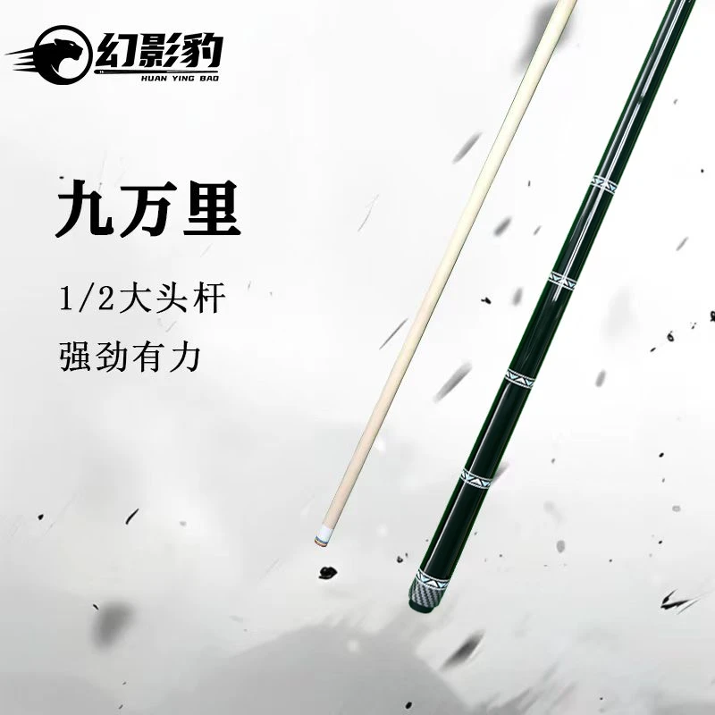 【幻影豹】【九万里】台球杆桌球杆大头杆中式球杆