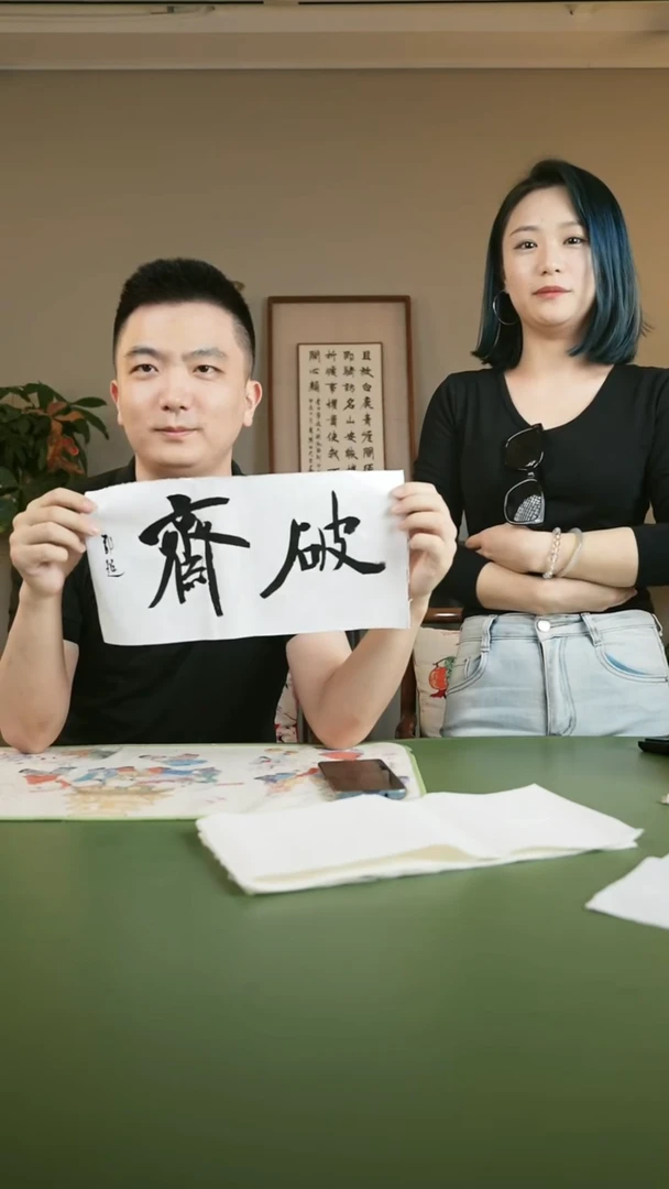 书法破**雕书法一副0182636