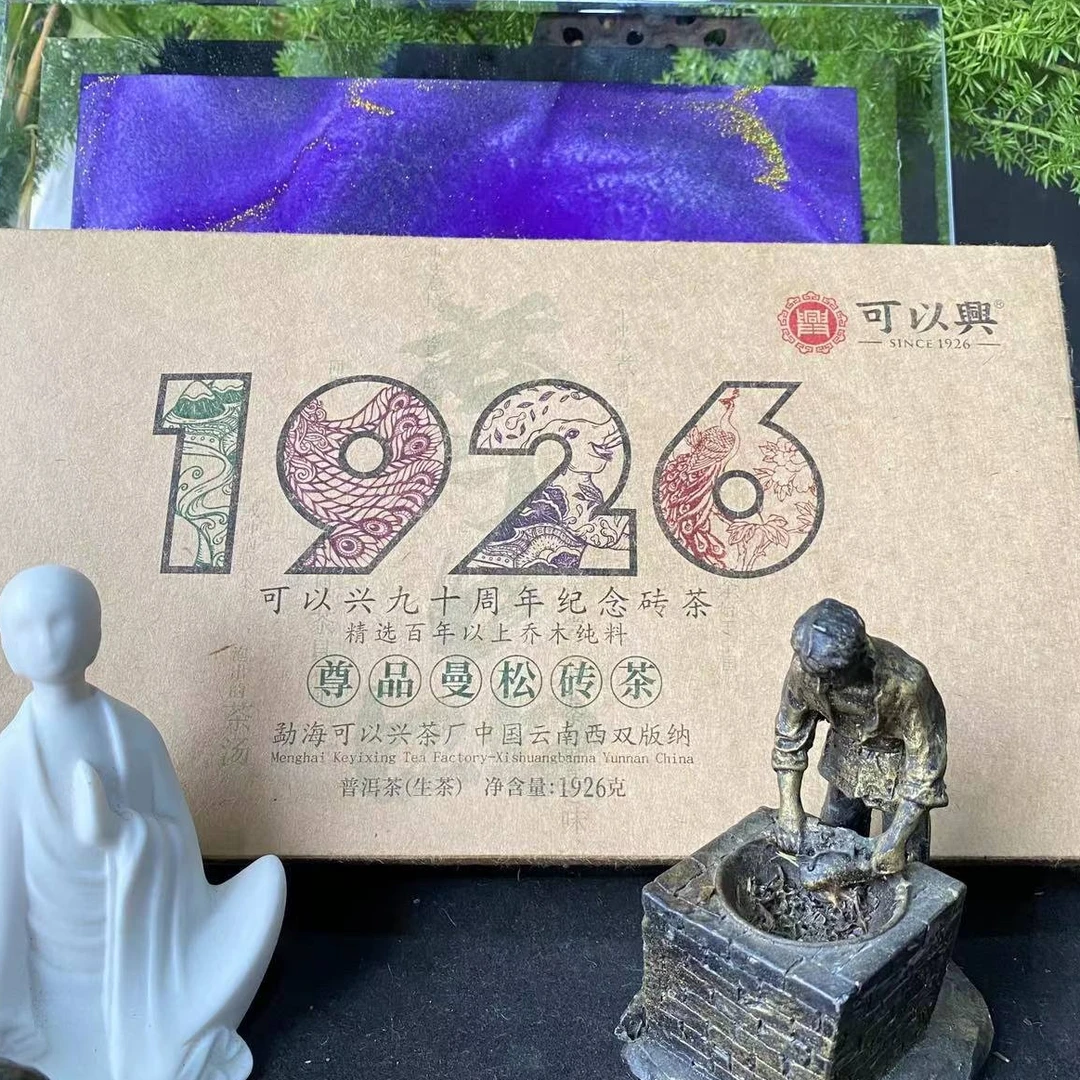 茶园世家可以兴1926九十周年尊品曼松砖茶生普1926g/砖生（1月3日）